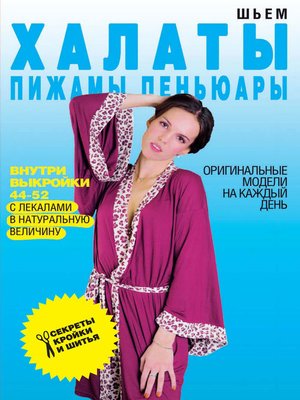 cover image of Шьем халаты, пижамы, пеньюары. Оригинальные модели на каждый день